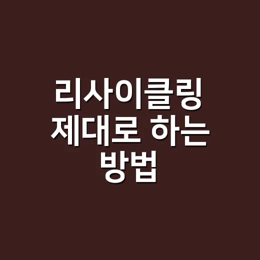 리사이클링 제대로 하는 방법, 헷갈리는 분리배출 이렇게 시작하세요 - 요약