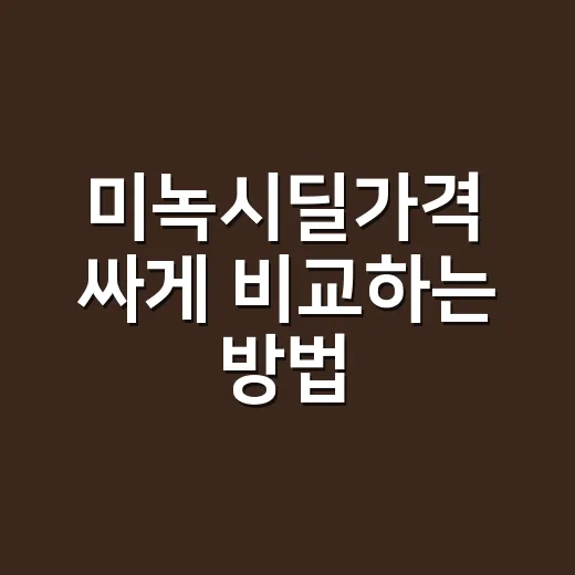미녹시딜가격 싸게 비교하는 방법, 약국·직구·폼 타입까지 고르는 법 - 요약