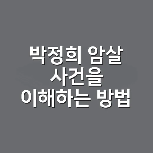 박정희 암살 사건을 이해하는 방법, 10·26의 흐름과 배경 읽기 - 요약