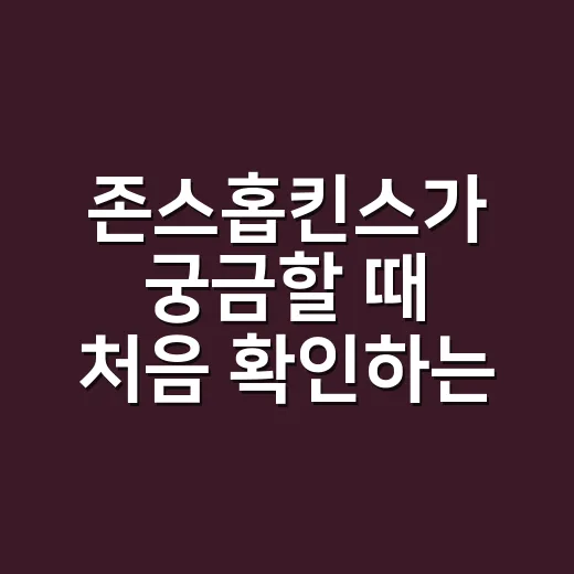 존스홉킨스가 궁금할 때 처음 확인하는 방법 - 요약