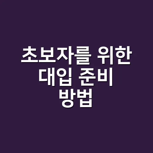 초보자를 위한 대입 준비 방법, 막막할 때 이렇게 시작하면 됩니다 - 요약
