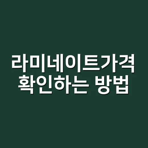 라미네이트가격 확인하는 방법, 치아 1개 견적부터 총비용까지 보는 법 - 요약