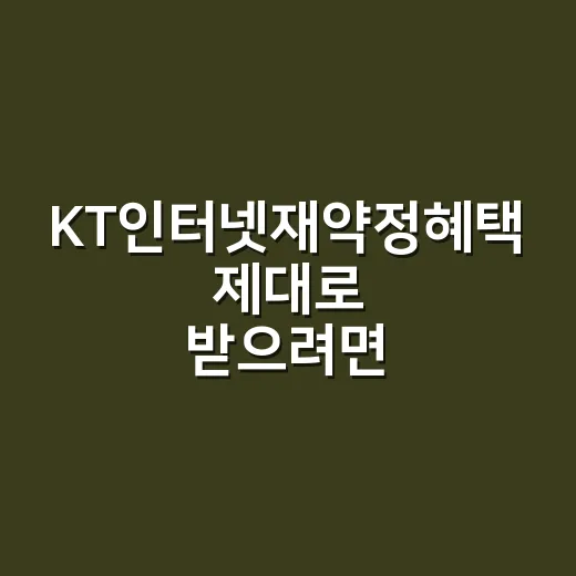 KT인터넷재약정혜택 제대로 받으려면 이렇게 비교하세요 - 요약