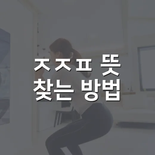 ㅈㅈㅍ 뜻 찾는 방법, 초성만 봐도 헷갈리지 않게 확인하려면 이렇게 - 요약