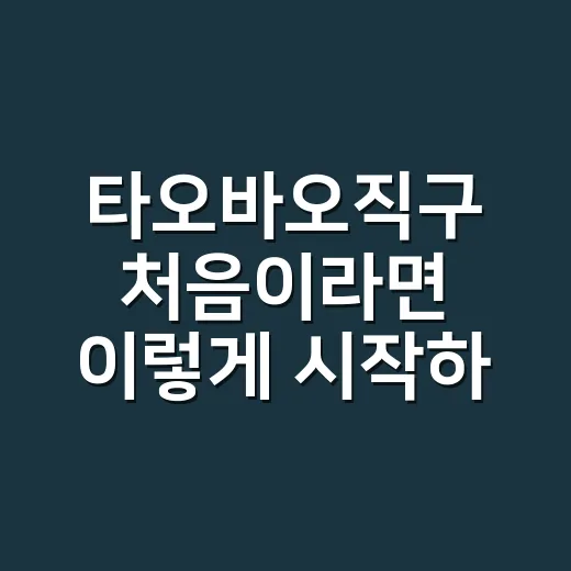 타오바오직구 처음이라면 이렇게 시작하는 방법 - 요약