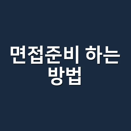 면접준비 하는 방법, 초보자도 덜 떨리게 만드는 실전 루틴 - 요약