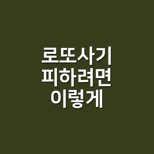 로또사기 피하려면 이렇게 확인하세요 - 요약