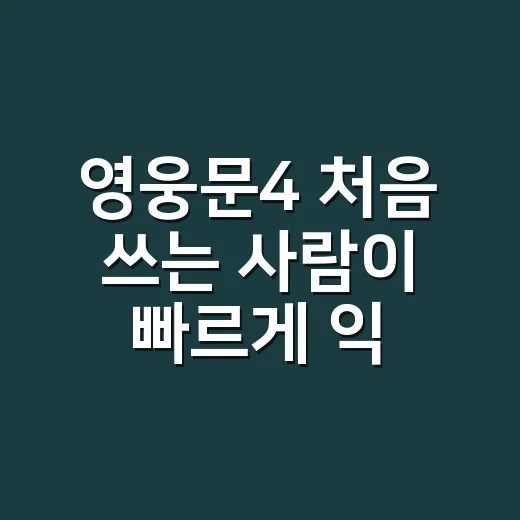 영웅문4 처음 쓰는 사람이 빠르게 익히는 방법 - 요약