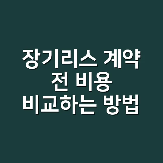 장기리스 계약 전 비용 비교하는 방법 - 요약