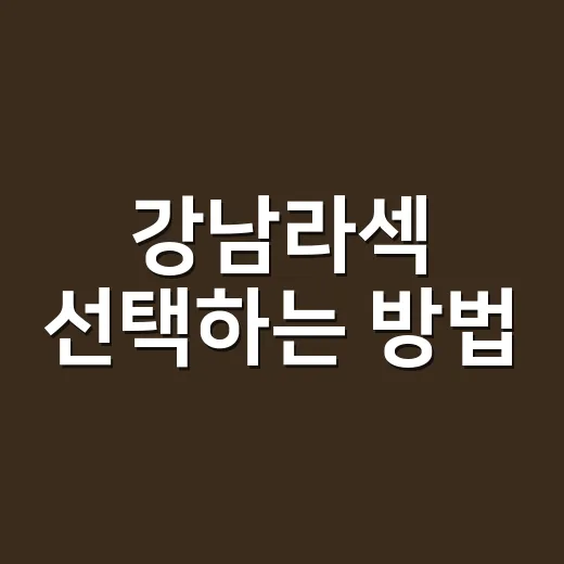 강남라섹 선택하는 방법, 초보자가 상담 전에 챙길 것들 - 요약