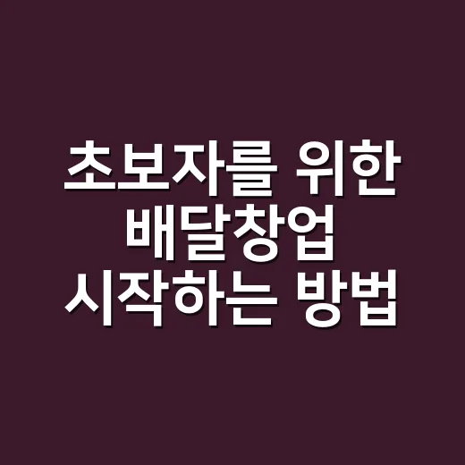 초보자를 위한 배달창업 시작하는 방법, 매장 없이도 따져볼 것들 - 요약