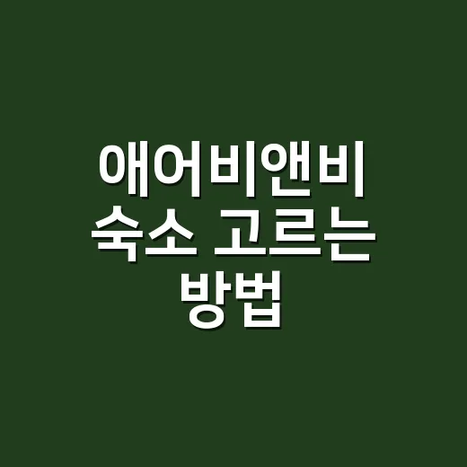 애어비앤비 숙소 고르는 방법, 초보자가 예약 전에 꼭 보는 기준 - 요약