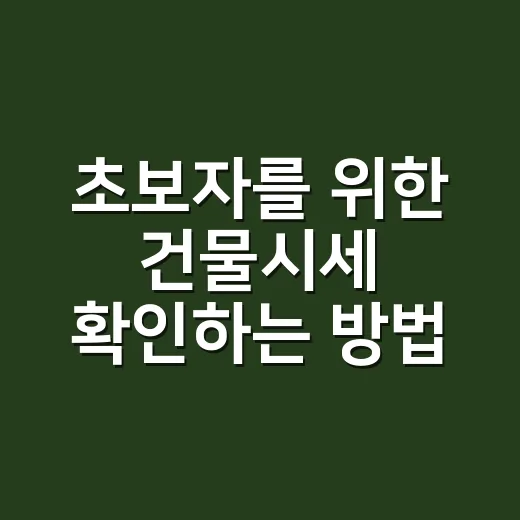 초보자를 위한 건물시세 확인하는 방법, 숫자만 보고 실수하지 않으려면 - 요약