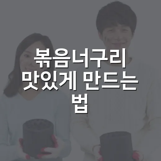 볶음너구리 맛있게 만드는 법, 라면의 새로운 변신! - 요약