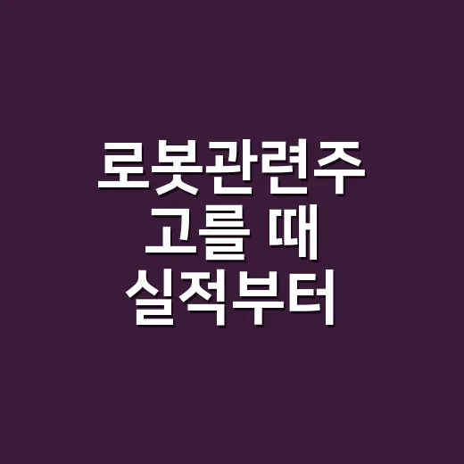 로봇관련주 고를 때 실적부터 확인하는 방법 - 요약