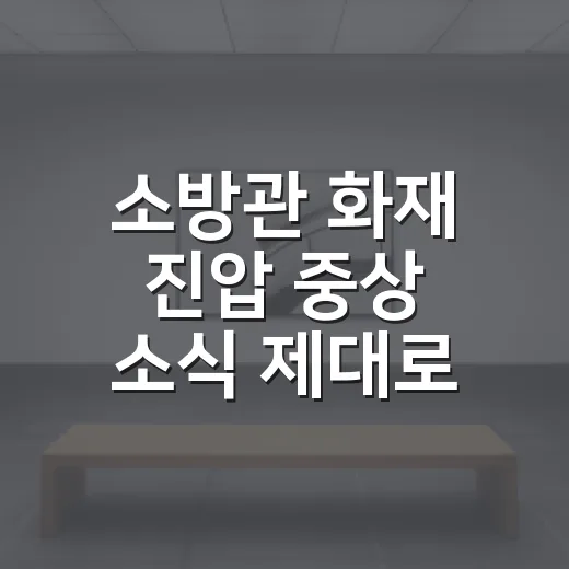 소방관 화재 진압 중상 소식 제대로 확인하는 방법 - 요약
