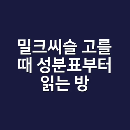 밀크씨슬 고를 때 성분표부터 읽는 방법 - 요약