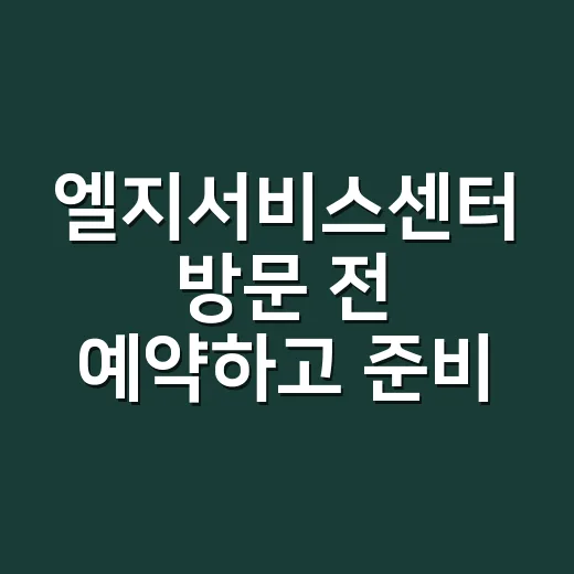 엘지서비스센터 방문 전 예약하고 준비하는 방법 - 요약