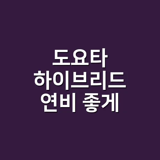 도요타 하이브리드 연비 좋게 운전하는 방법 - 요약