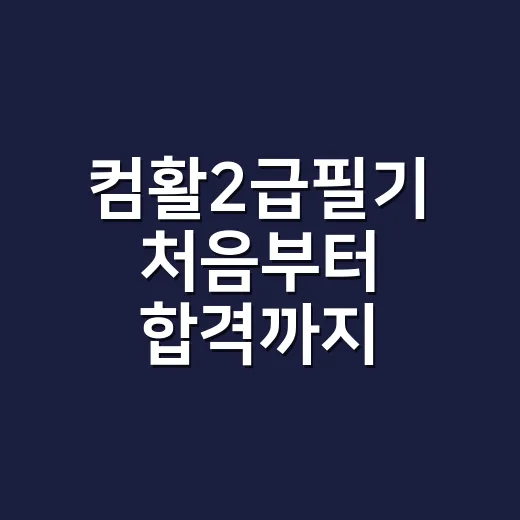 컴활2급필기 처음부터 합격까지 공부하는 방법 - 요약