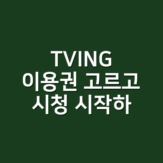 TVING 이용권 고르고 시청 시작하는 방법 - 요약