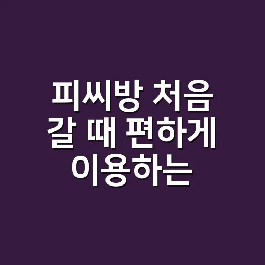 피씨방 처음 갈 때 편하게 이용하는 방법 - 요약