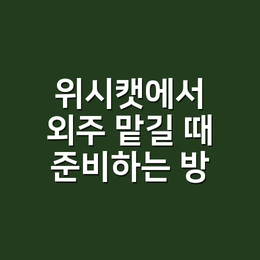 위시캣에서 외주 맡길 때 준비하는 방법 - 요약