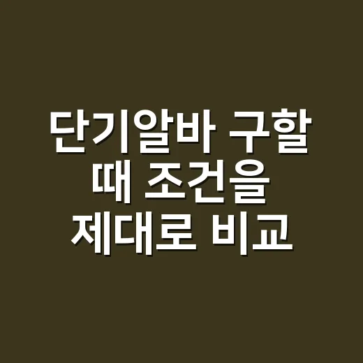 단기알바 구할 때 조건을 제대로 비교하는 방법 - 요약