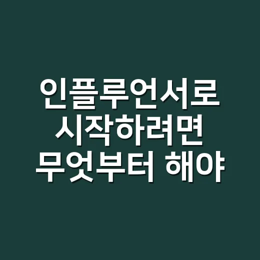 인플루언서로 시작하려면 무엇부터 해야 할까 - 요약