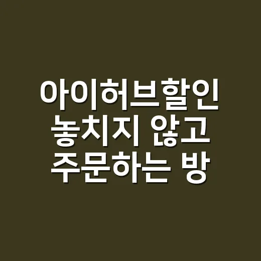 아이허브할인 놓치지 않고 주문하는 방법 - 요약