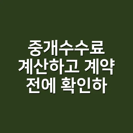 중개수수료 계산하고 계약 전에 확인하는 방법 - 요약