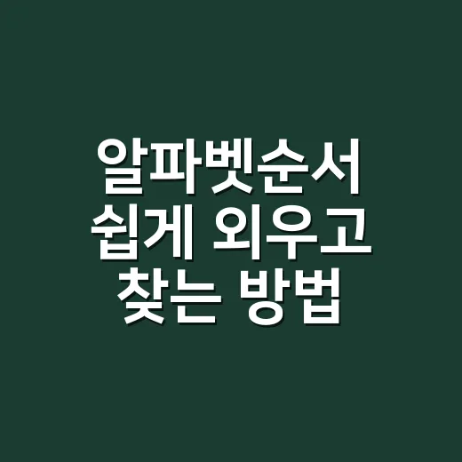 알파벳순서 쉽게 외우고 찾는 방법 - 요약