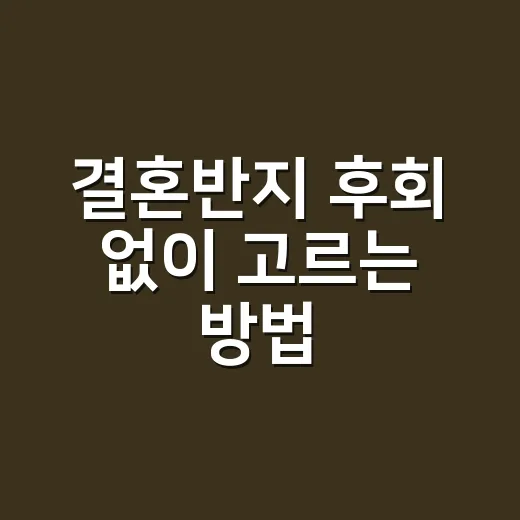 결혼반지 후회 없이 고르는 방법 - 요약