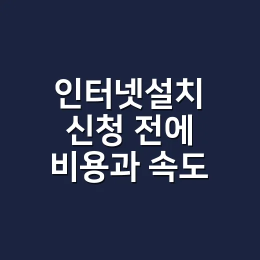 인터넷설치 신청 전에 비용과 속도 확인하는 방법 - 요약