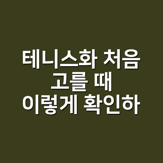 테니스화 처음 고를 때 이렇게 확인하세요 - 요약