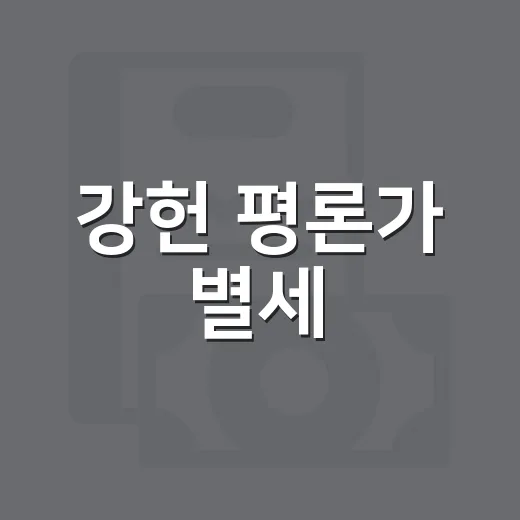강헌 평론가 별세, 향년 64세 발자취를 돌아보는 방법 - 요약