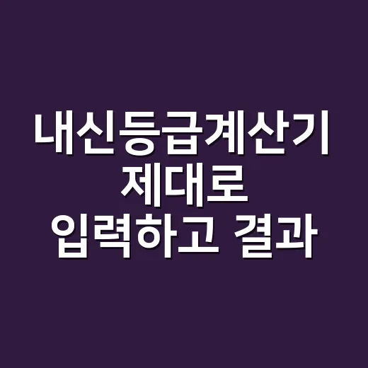 내신등급계산기 제대로 입력하고 결과 읽는 방법 - 요약