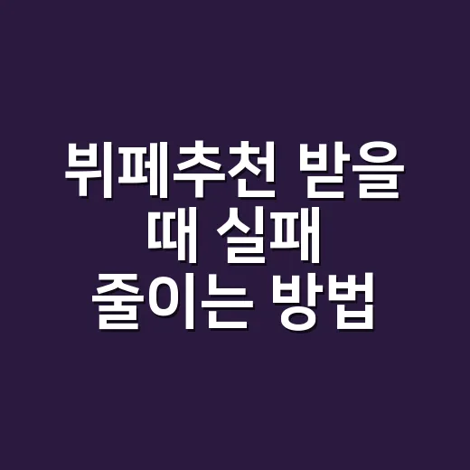 뷔페추천 받을 때 실패 줄이는 방법 - 요약