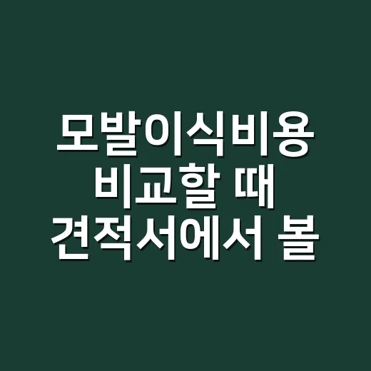 모발이식비용 비교할 때 견적서에서 볼 것들 - 요약