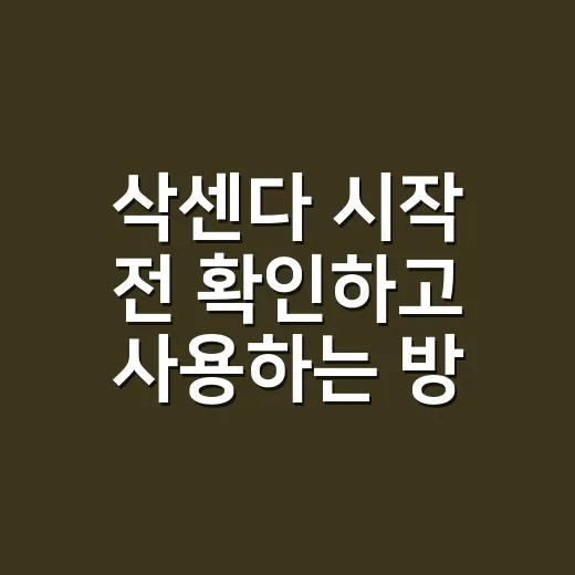 삭센다 시작 전 확인하고 사용하는 방법 - 요약
