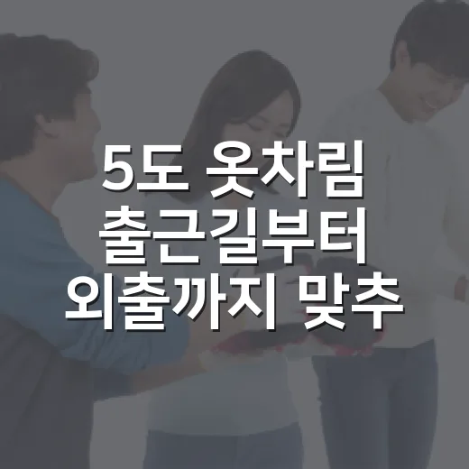 5도 옷차림 출근길부터 외출까지 맞추는 방법 - 요약