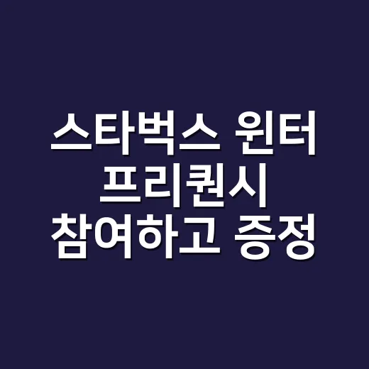 스타벅스 윈터 프리퀀시 참여하고 증정품 받는 방법 - 요약