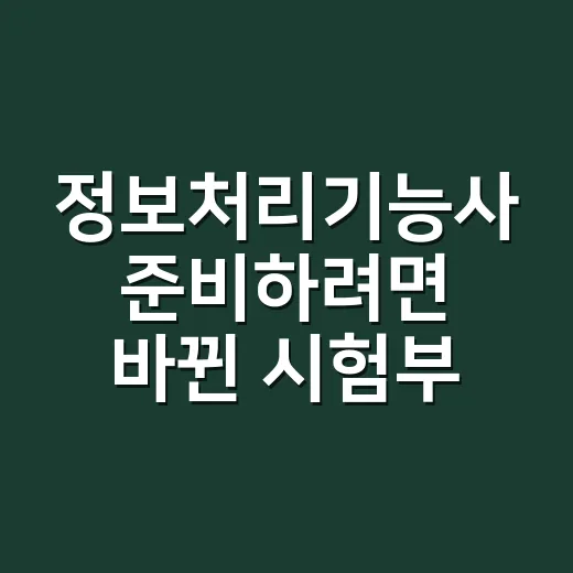 정보처리기능사 준비하려면 바뀐 시험부터 확인하세요 - 요약