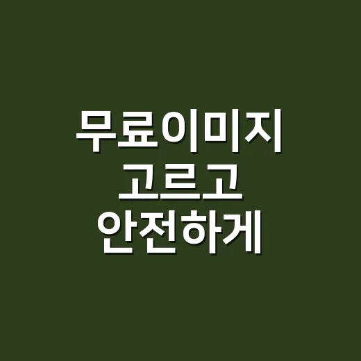 무료이미지 고르고 안전하게 사용하는 방법 - 요약