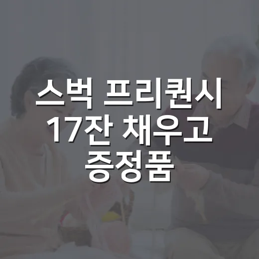 스벅 프리퀀시 17잔 채우고 증정품 예약하는 방법 - 요약