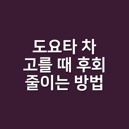 도요타 차 고를 때 후회 줄이는 방법 - 요약