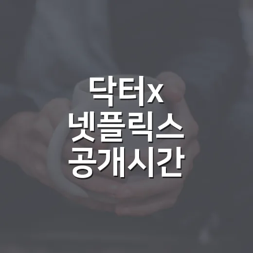 닥터x 넷플릭스 공개시간 확인하는 방법 - 요약