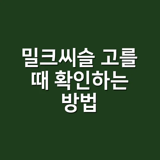 밀크씨슬 고를 때 확인하는 방법 - 요약