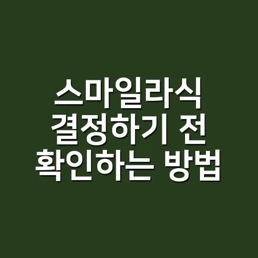 스마일라식 결정하기 전 확인하는 방법 - 요약