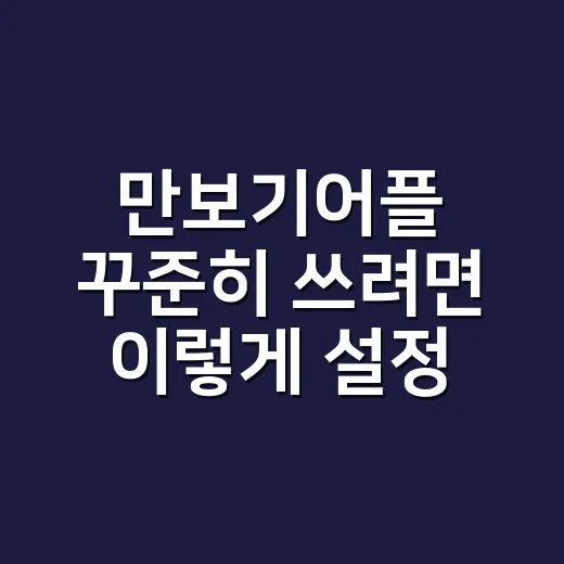 만보기어플 꾸준히 쓰려면 이렇게 설정하세요 - 요약